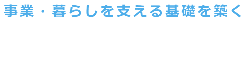 株式会社酒建工業｜茨城県北相馬郡利根町の建設会社