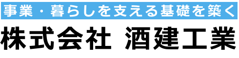 株式会社酒建工業｜茨城県北相馬郡利根町の建設会社