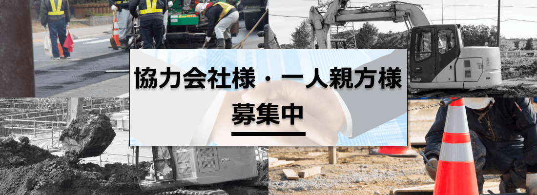 協力会社募集